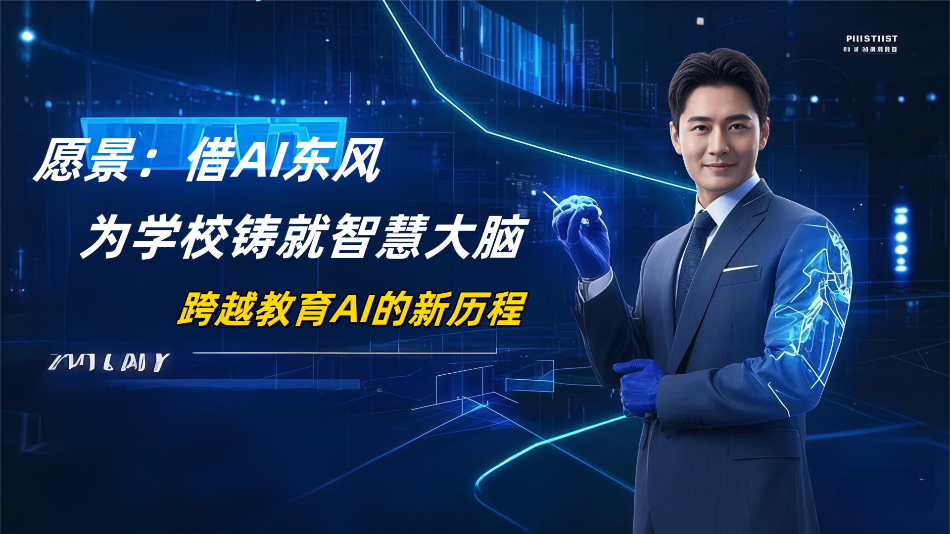 智慧校园到AI校园产业升级