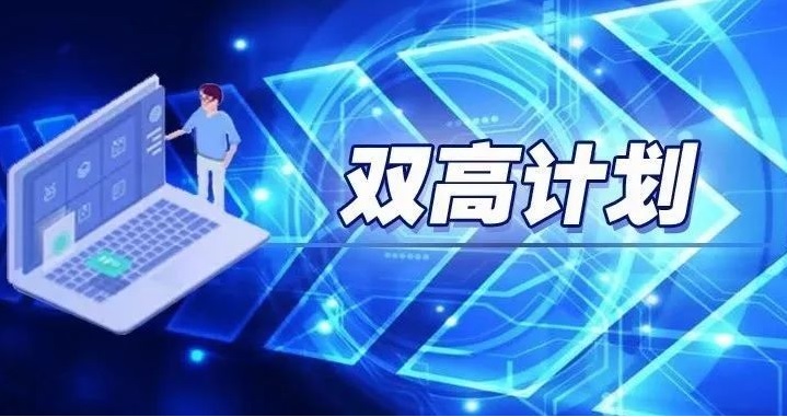 双高计划建设项目智能管理系统